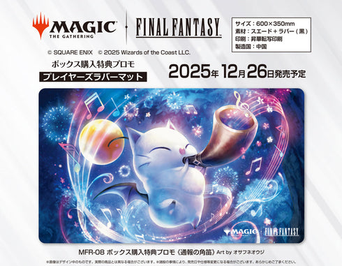 『マジックザギャザリング――FINAL FANTASY』プレイヤーズラバーマット MFR-08 ボックス購入特典プロモ 通報の角笛